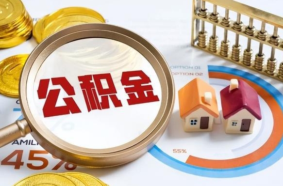 如何查看本人公积金-无锡公积金代办服务